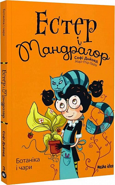 Книга Естер і Мандрагор. Том 3. Ботаніка і чари