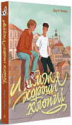 Книга Майже хороші хлопці