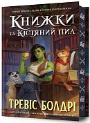 Книга Книжки та кістяний пил Limited edition