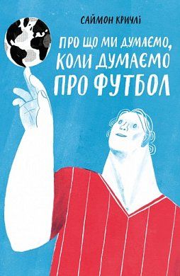 Книга Про що ми думаємо, коли думаємо про футбол