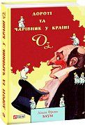 Книга Дороті та Чарівник у Країні Оз