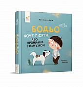 Книга Бодьо хоче пісяти