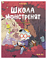 Школа монстренят. Досі навчаємося читати! 2 том