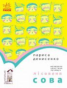 Книга Лісовеня сова. Читальня. Рівень 2