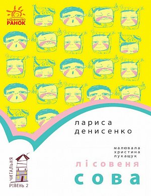 Книга Лісовеня сова. Читальня. Рівень 2