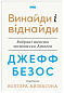 Джефф Безос: винайди і віднайди. Вибрані тексти засновника Amazon