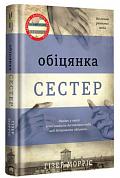 Книга Обіцянка сестер