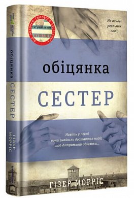 Книга Обіцянка сестер