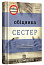 Обіцянка сестер