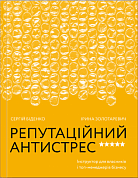 Книга Репутаційний антистрес. Інструктор для власників і топ-менеджерів бізнесу