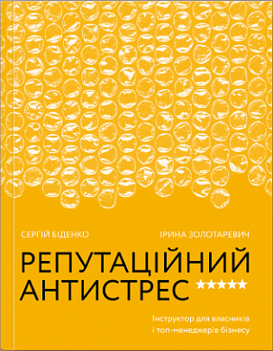 Книга Репутаційний антистрес. Інструктор для власників і топ-менеджерів бізнесу