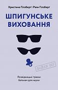 Книга Шпигунське виховання. Розвідницькі трюки батькам для науки