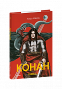 Книга Конан. Книга 2