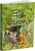 Книга Дуб Трьох Лісовиків