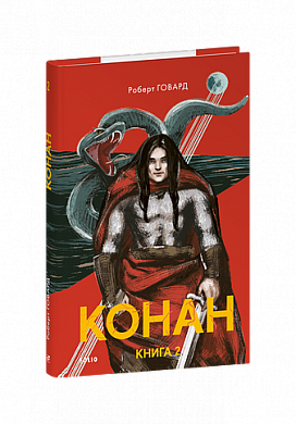 Книга Конан. Книга 2