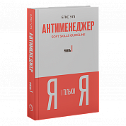 Антименеджер. SOFT SKILLS Guideline. Я і тільки Я. Рівень 1 інтернет-магазин BookChef Книга Антименеджер. SOFT SKILLS Guideline. Я і тільки Я. Рівень 1