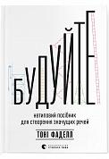 Книга Будуйте. Нетиповий посібник для створення значущих речей