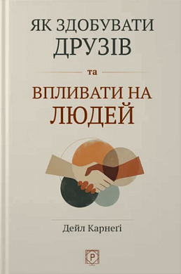 Книга Як здобувати друзів та впливати на людей