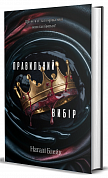 Книга Правильний вибір