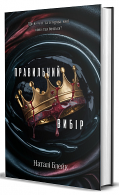 Книга Правильний вибір