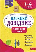 Книга Наочний довідник. Українська мова. 1-4 клас