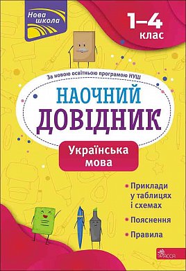 Книга Наочний довідник. Українська мова. 1-4 клас