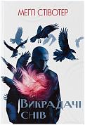 Книга Викрадачі снів