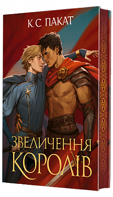 Книга Полонений принц. Книга 3. Звеличення королів