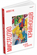Книга Мистецтво крайнощів: Із 1905 по 1914 рік