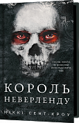 Книга Розпусні загублені хлопці. Книга 1: Король Неверленду