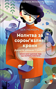 Книга Молитва за сором'язливі крони  