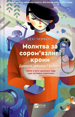 Книга Молитва за сором'язливі крони  