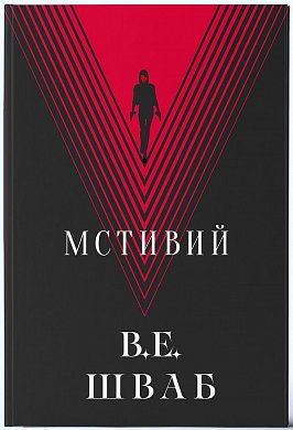 Книга Мстивий