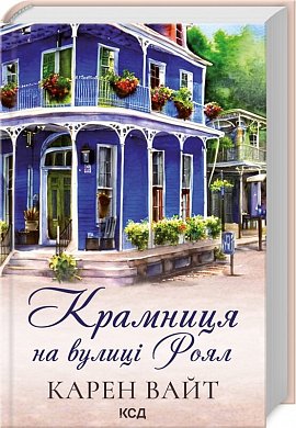 Книга Крамниця на вулиці Роял 