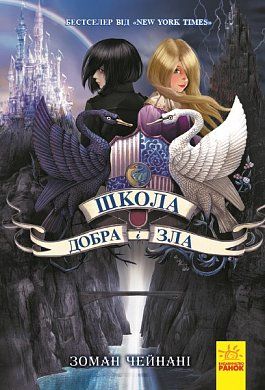 Книга Школа добра і зла: Книга 1