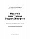 Правила інвестування Воррена Баффета
