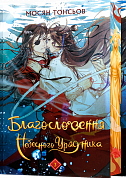 Книга Благословення Небесного Урядника. Том 3 (Подарункове видання)