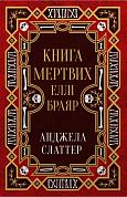 Книга Книга мертвих Еллі Браяр