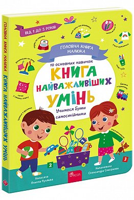 Книга Головна книга малюка. Книга найважливіших УМІНЬ