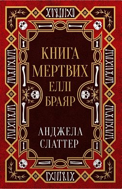 Книга Книга мертвих Еллі Браяр