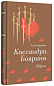 Кассандра. Бояриня