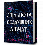 Книга Спільнота бездушних дівчат