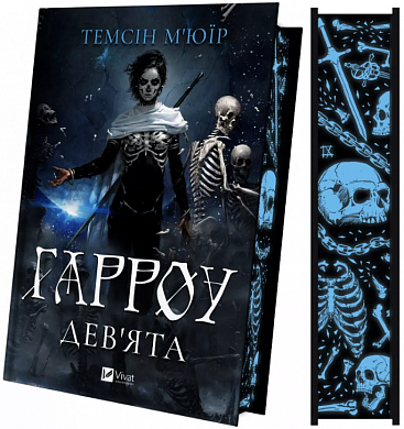 Книга Гарроу Дев'ята