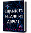 Спільнота бездушних дівчат