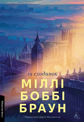 Книга Дев'ятнадцять сходинок