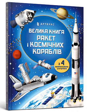 Книга Велика книга ракет і космічних кораблів