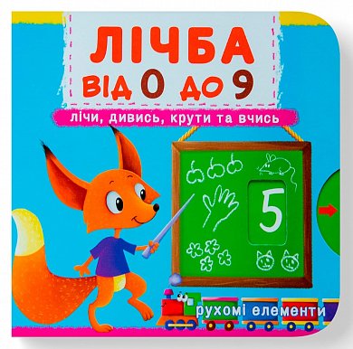 Книга Книжка з механізмом. Перша книжка з рухомими елементами. Лічба від 0 до 9. Лічи, дивись, крути та вчись