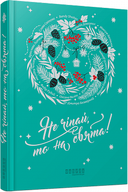 Книга Не чіпай, то на свята! 