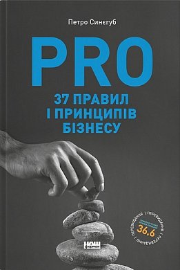 Книга PRO 37 правил і принципів бізнесу