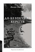 Книга До безпечних берегів